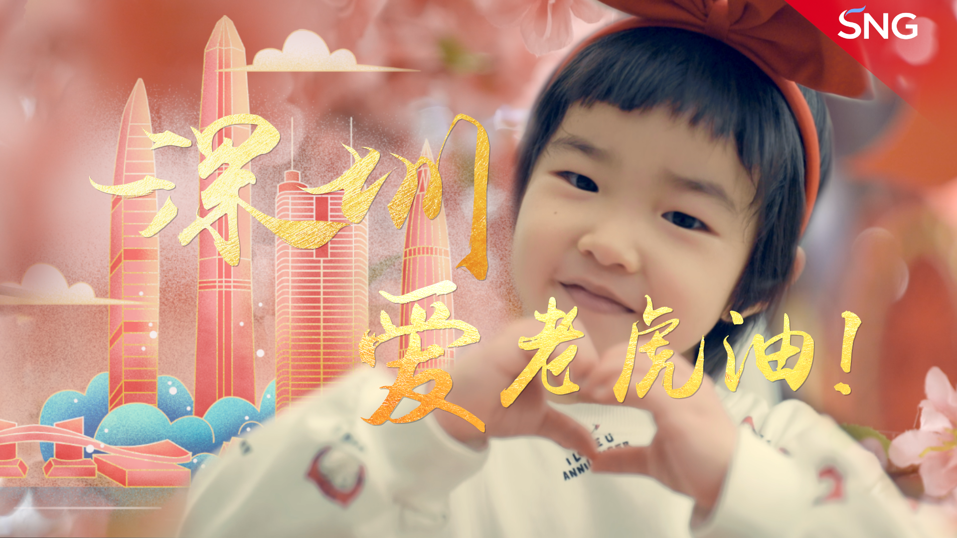 深圳爱老虎油MV