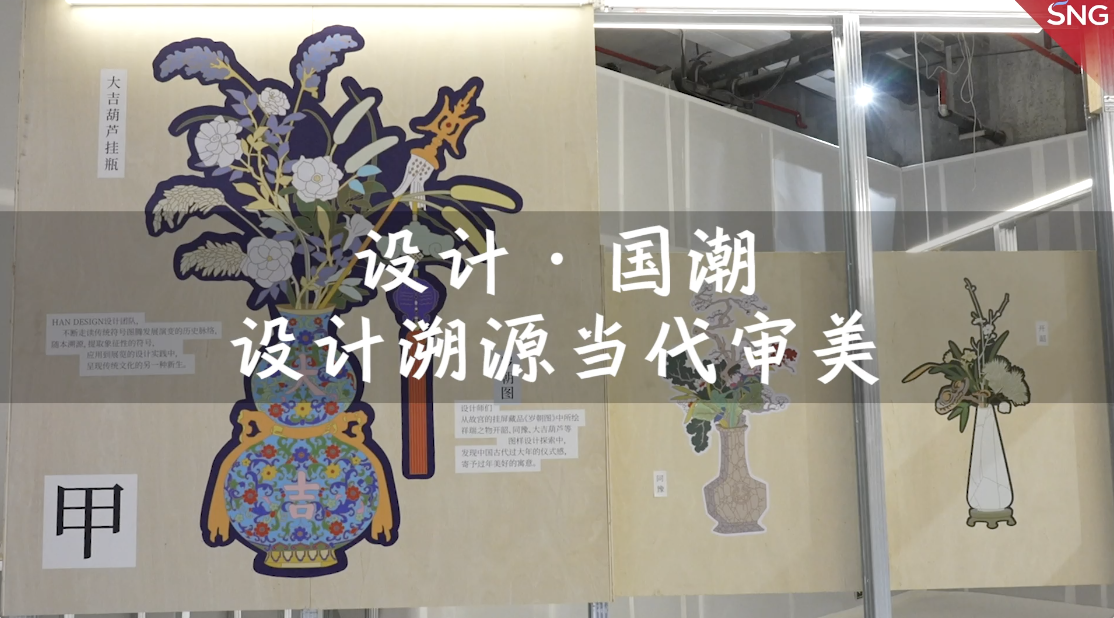 2021深圳设计周 “设计·国潮”将中国传统文化元素与当代设计有机结合