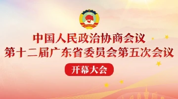 直播回顾 |  政协第十二届广东省委员会第五次会议开幕大会
