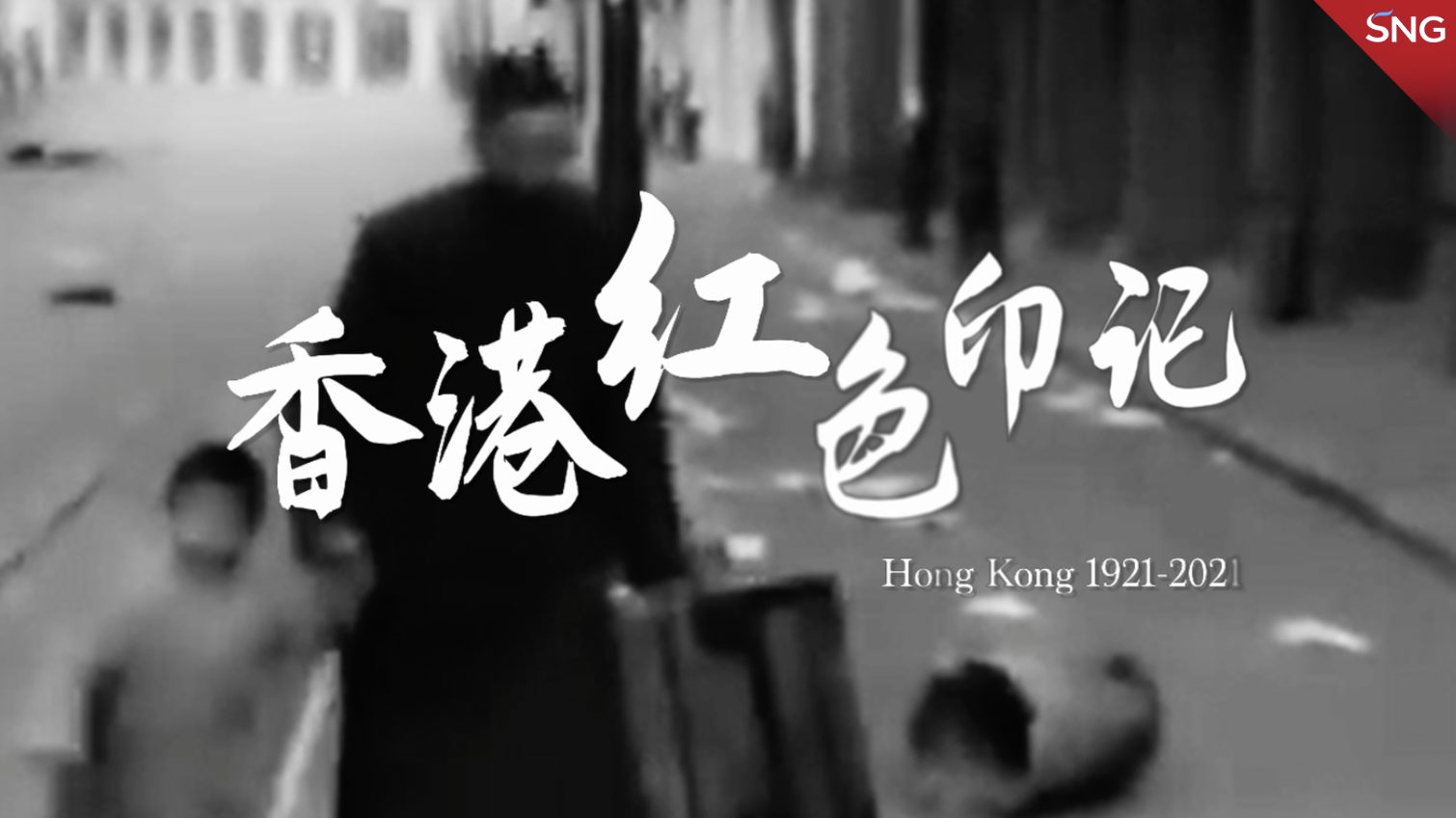 百年香港红色印记：原来香港才是“最强辅助”