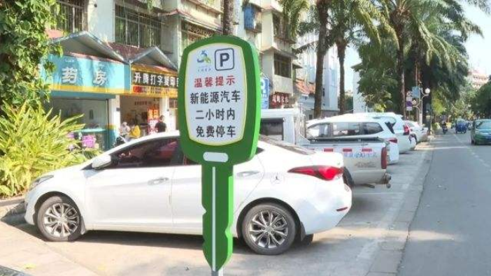 从今天开始！深圳新能源汽车每日免首2小时临时停车费