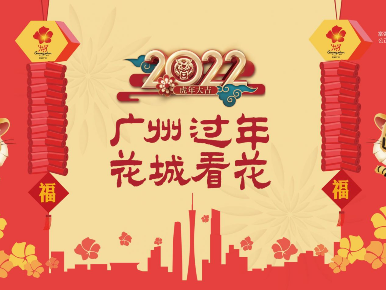 2022“广州过年，花城看花”再升级！“线上+线下”不打烊陪你过年