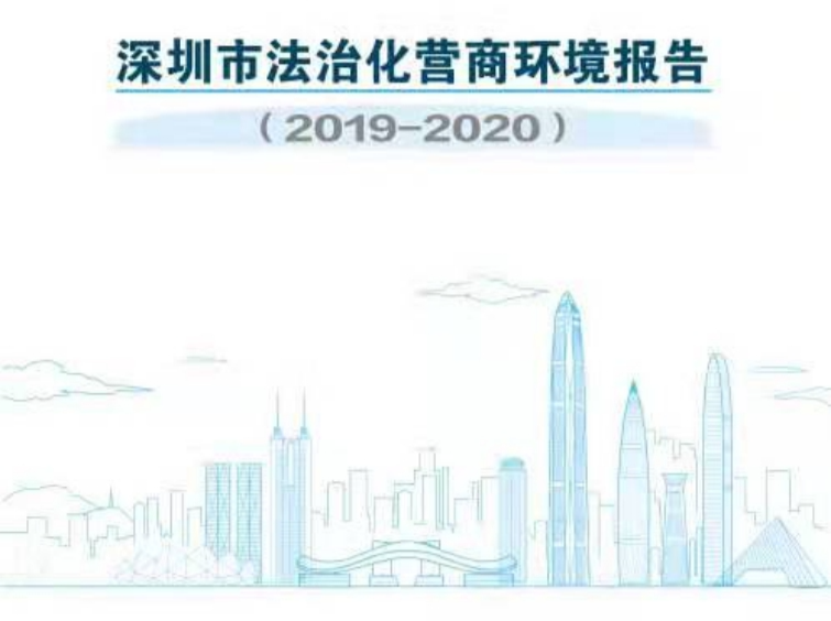 深圳市司法局发布全市首份法治化营商环境白皮书