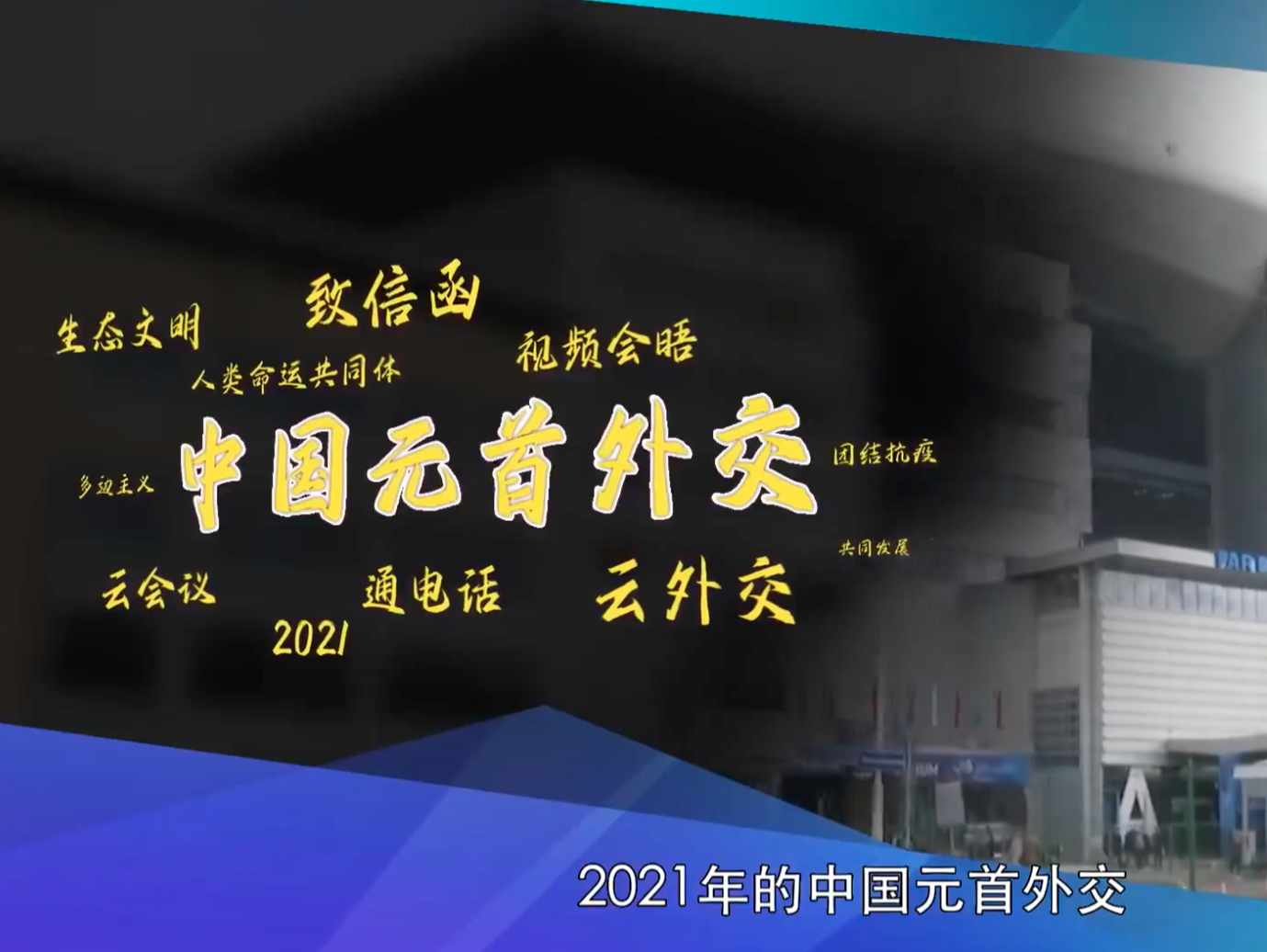 第一报道·全景云图 | 2021年中国元首外交关键词