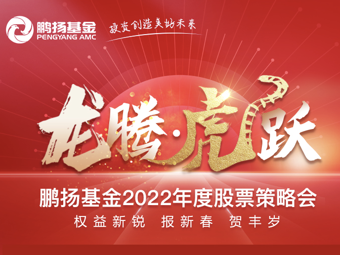 鹏扬基金2022股票策略会“龙腾·虎跃”1月15日举行