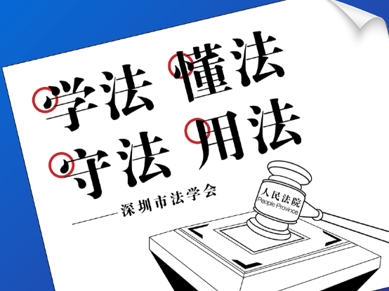 放榜啦！深圳4个典型普法案例入选司法部案例库！
