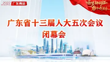 直播回顾 | 广东省十三届人大五次会议闭幕会