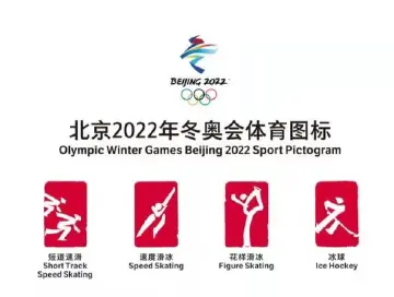 北京冬奥会体育图标设计以汉字为灵感，凝聚中国传统文化