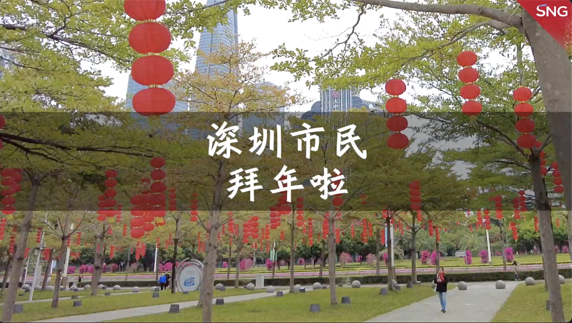 除夕到，过年啦！深圳市民给大家拜年！