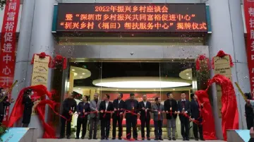 线上线下汇集乡村振兴的“深圳鹏友圈”！圳兴乡村（福田）帮扶服务中心揭牌