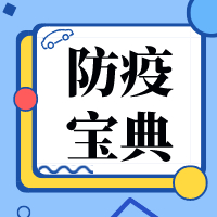 少年儿童防疫重点是这些，这份指南家长请收好！