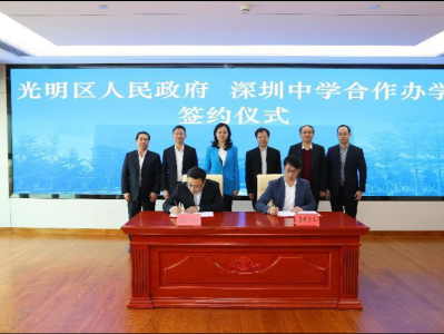 光明区政府与深圳中学正式签约合作办学