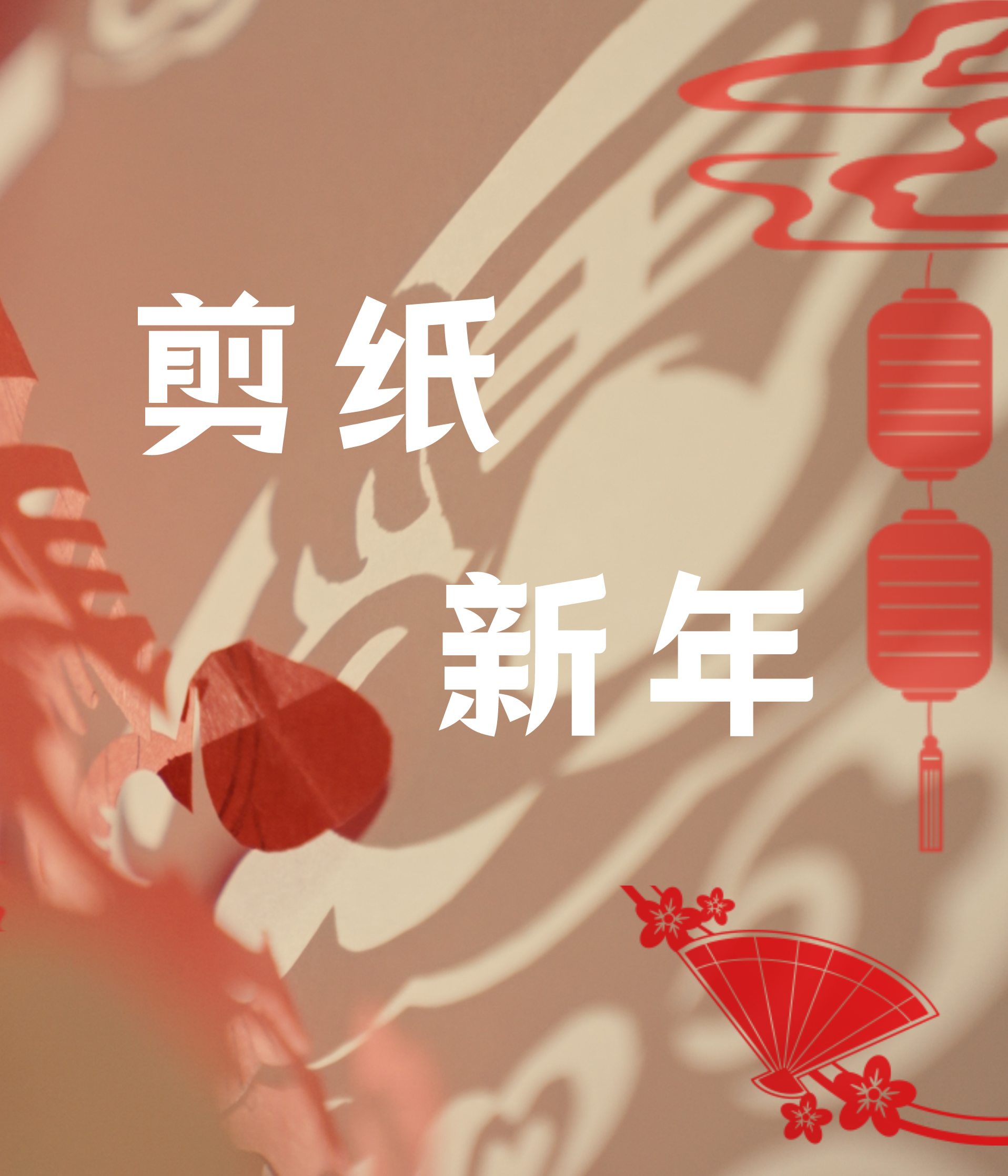 剪纸里的新年