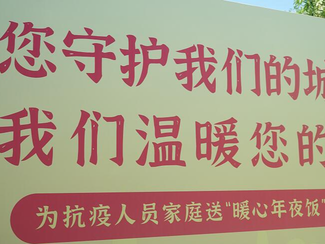 深圳市为抗疫人员家庭送上“暖心年夜饭”