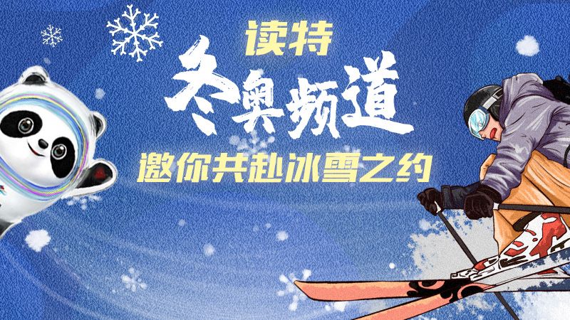 读特冬奥频道上线，邀你共赴冰雪之约！ 