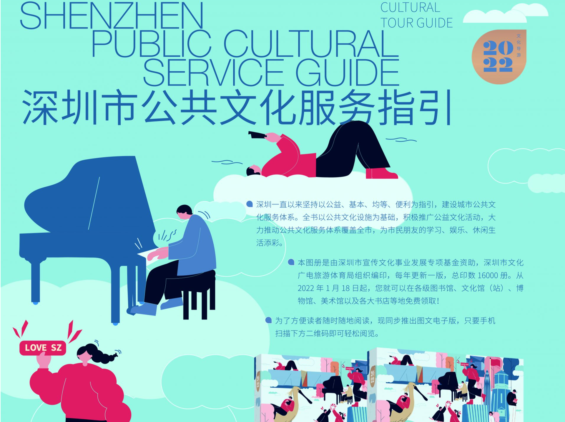 《深圳市公共文化服务指引2022》免费派发