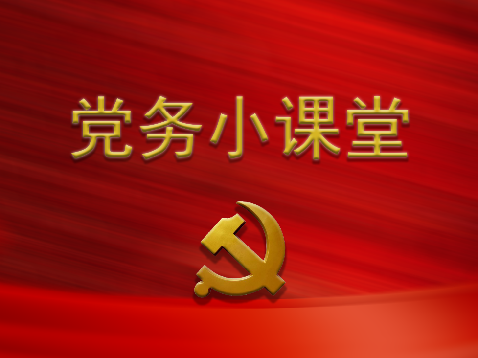 党务小课堂 | 开年终总结会，这些纪律要注意