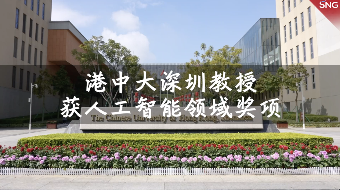 港中大深圳学者获中国智能科学技术最高奖