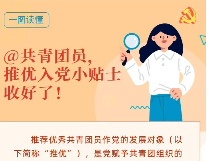 @共青团员，推优入党小贴士收好了！