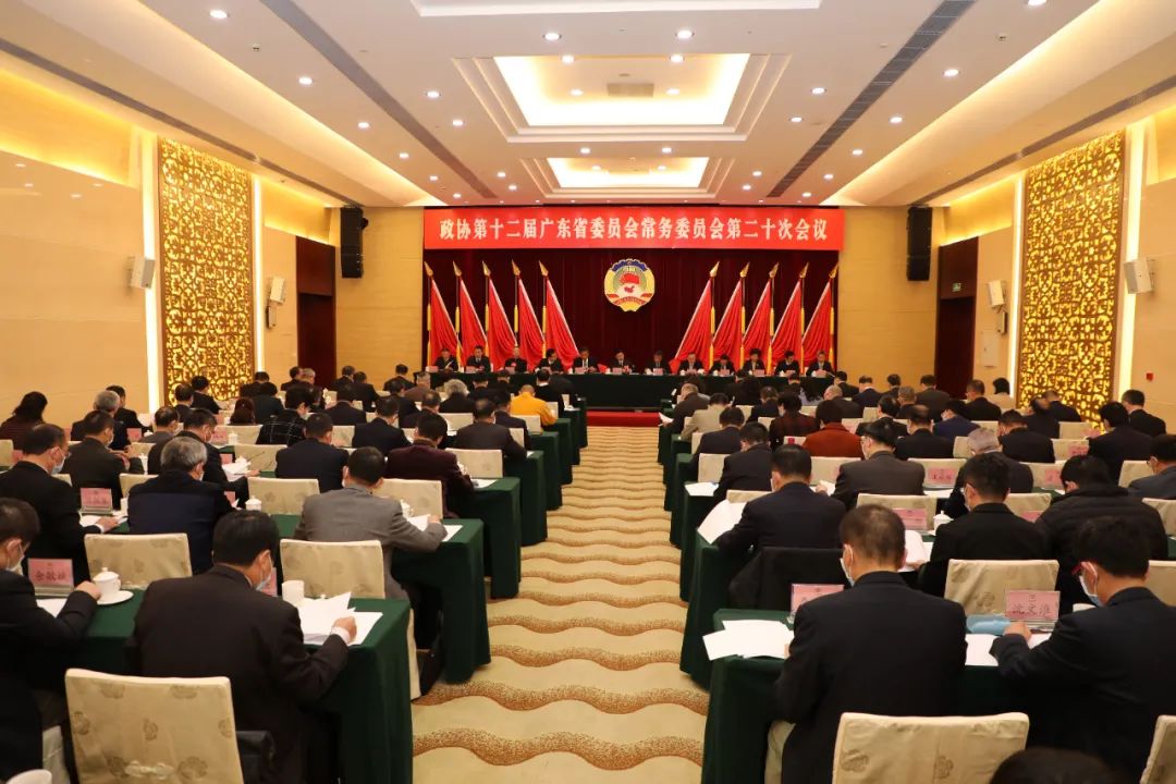广东省政协十二届常委会第二十次会议召开 