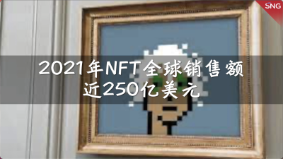 2021年NFT产品销售额近250亿美元
