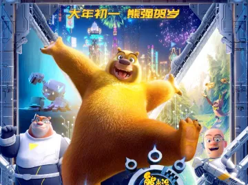 深圳出品动画电影《熊出没·重返地球》大年初一上映