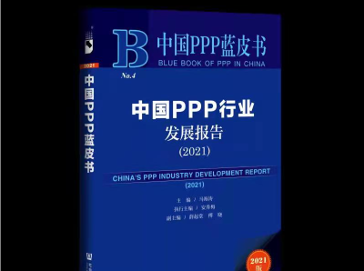 中国PPP蓝皮书：“两新一重”带来PPP投资新契机
