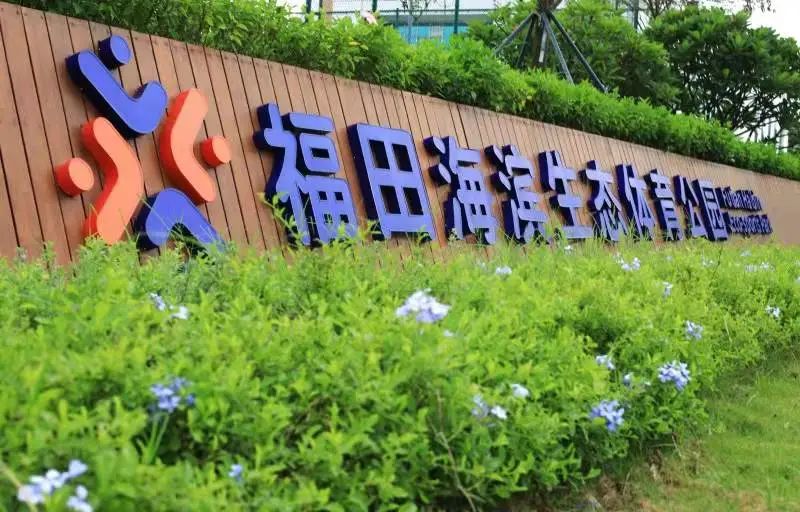福田拍了拍你：春节假期公益场地预订即将开始！

