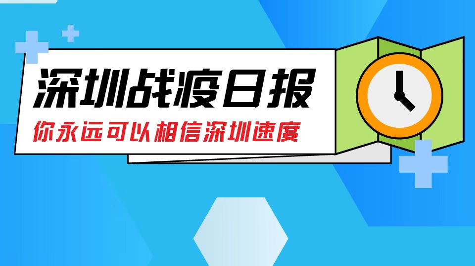 深圳战疫日报 | 蛇口至澳门航线1月26日恢复运营（01.25）