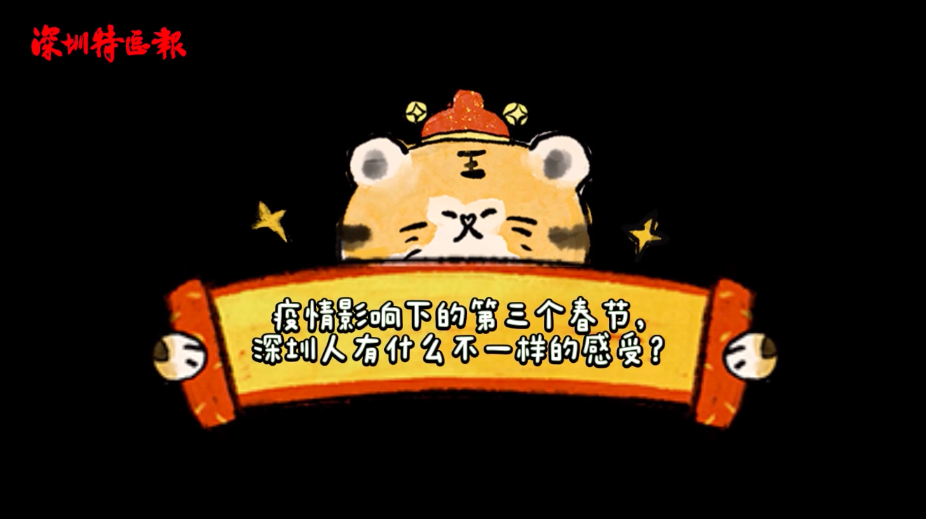 虎年圳心话 | 疫情下的第三个春节，深圳人有什么不一样的感受？