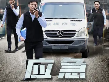 深圳应急｜坚守，我们在！