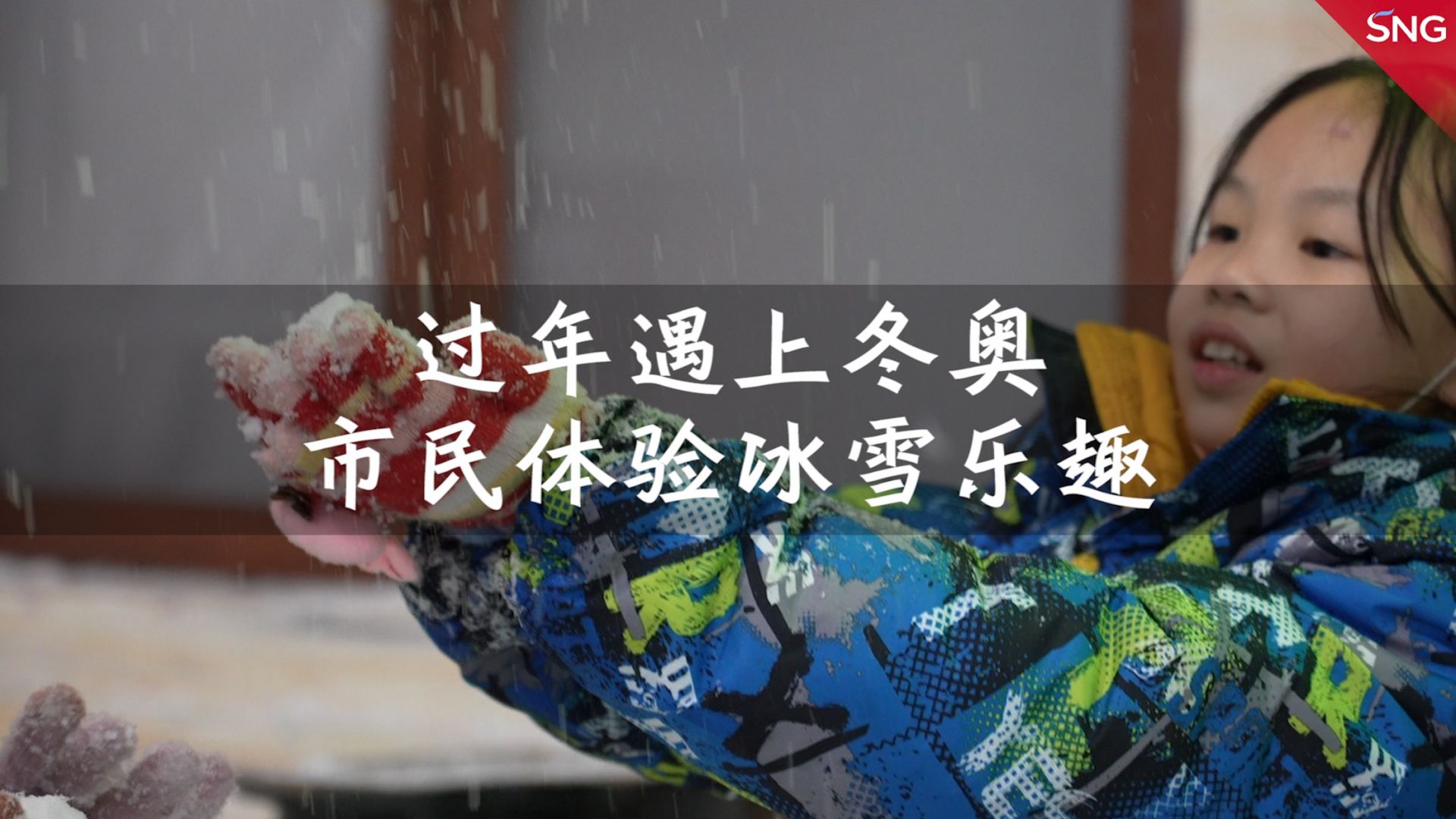 深圳市民参与冰雪运动迎冬奥迎春节