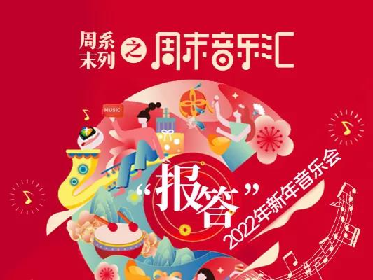 最美不过夕阳红，带爸妈打卡一场新年音乐会
