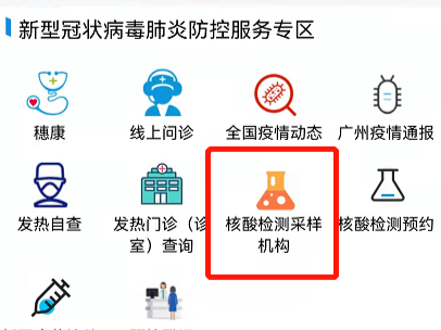 广州健康通上线“核酸检测采样机构”查询服务