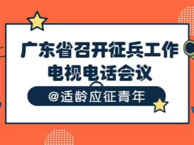 广东召开征兵工作电视电话会议，2022年上半年征兵2月15日开始