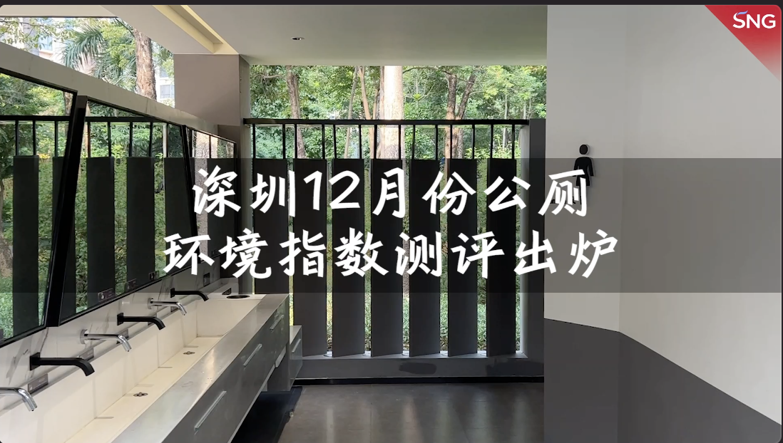 深圳12月份公厕环境指数测评出炉