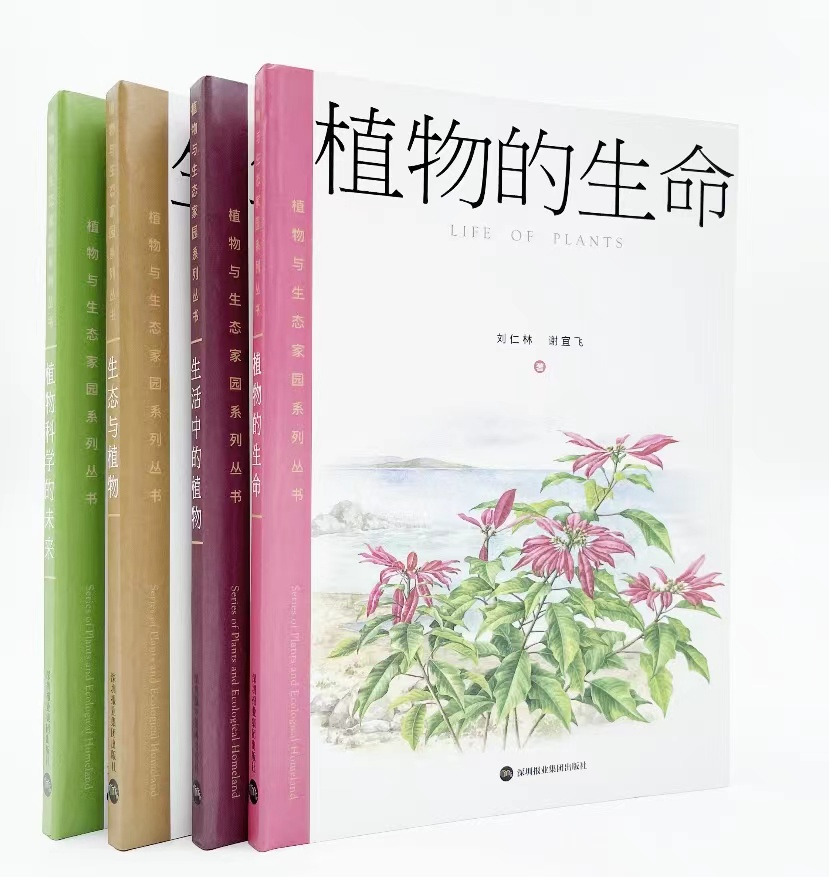 从一颗种子开始，“植物与生态家园系列丛书”带你走进植物的世界