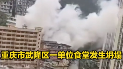 重庆市武隆区一单位食堂发生坍塌