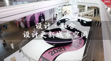 2021深圳设计周 “设计·融合”大湾区设计师一起设计超级符号“S”