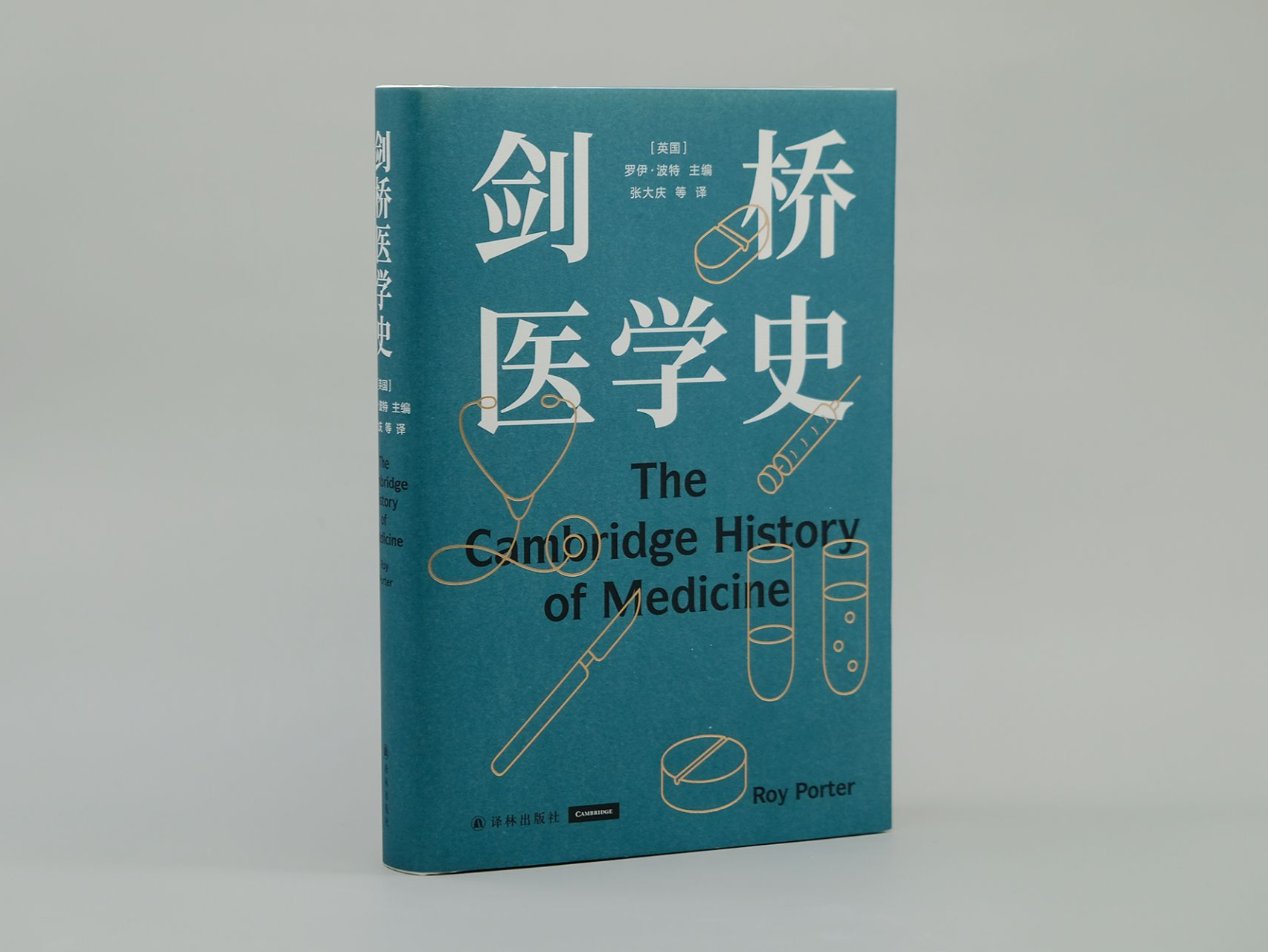 医学史大家罗伊 · 波特之作《剑桥医学史》经典重版归来  ​