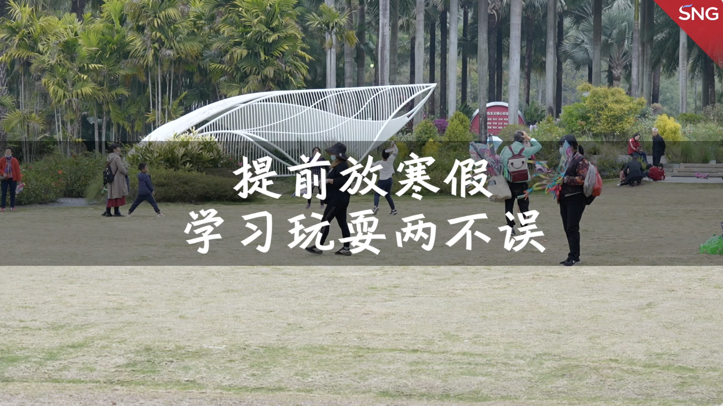 深圳学生假期玩耍学习两不误