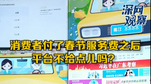 深网观察 | 乘客付了网约车春节服务费，平台该怎么分配？