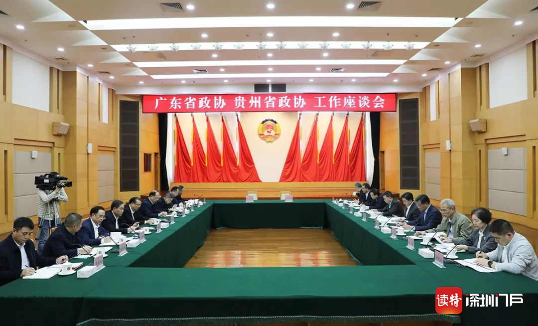 粤黔两省政协签署深化交流合作框架协议