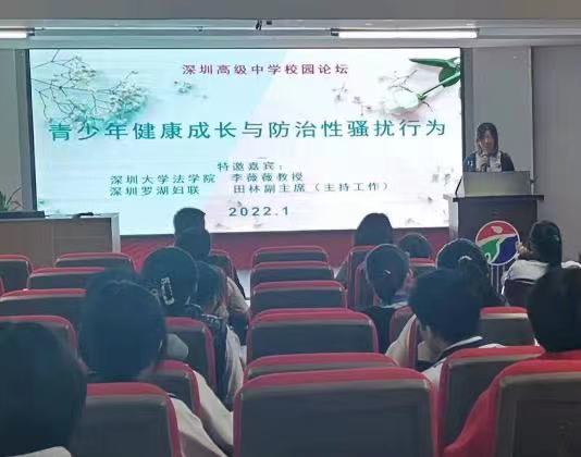 深圳市高级中学举办“青少年健康成长与防治性骚扰行为”主题论坛