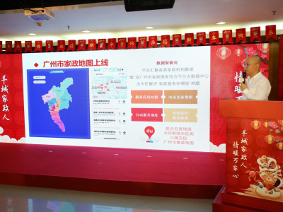 “广州市家政地图”上线，智慧家政平台联建大数据中心规范行业管理