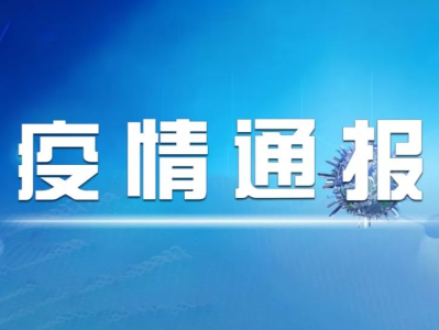 广东珠海市新增3例新冠肺炎确诊病例