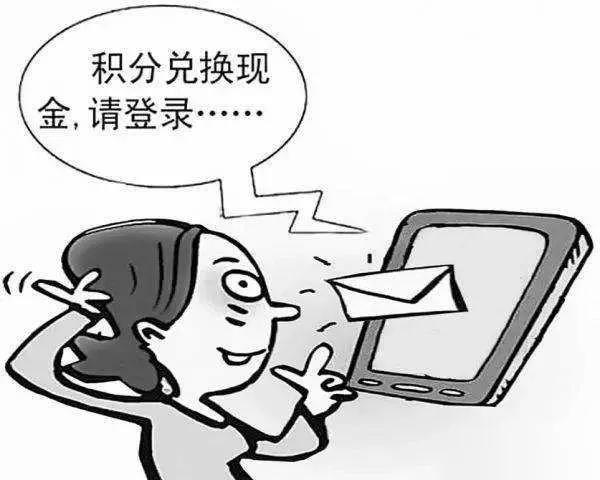 警惕！临近年底，小心“积分兑换”骗局……