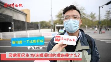 新闻路上说说说｜年轻人选择深圳的理由是什么？