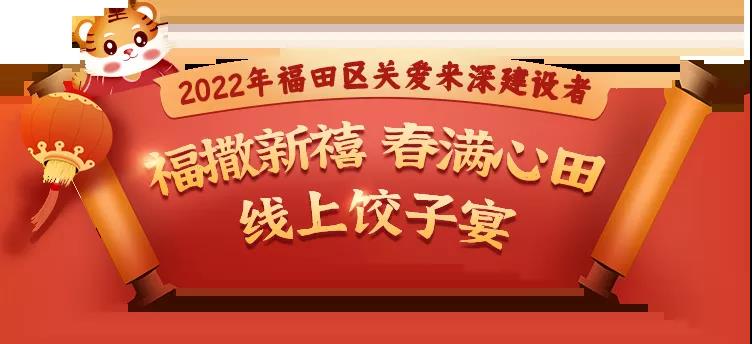 福虎喜迎春，鹏城中国年！福田团团邀你共度新春佳节