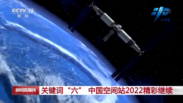 中国空间站天和核心舱已在轨运行8个多月，未来最多驻留6人